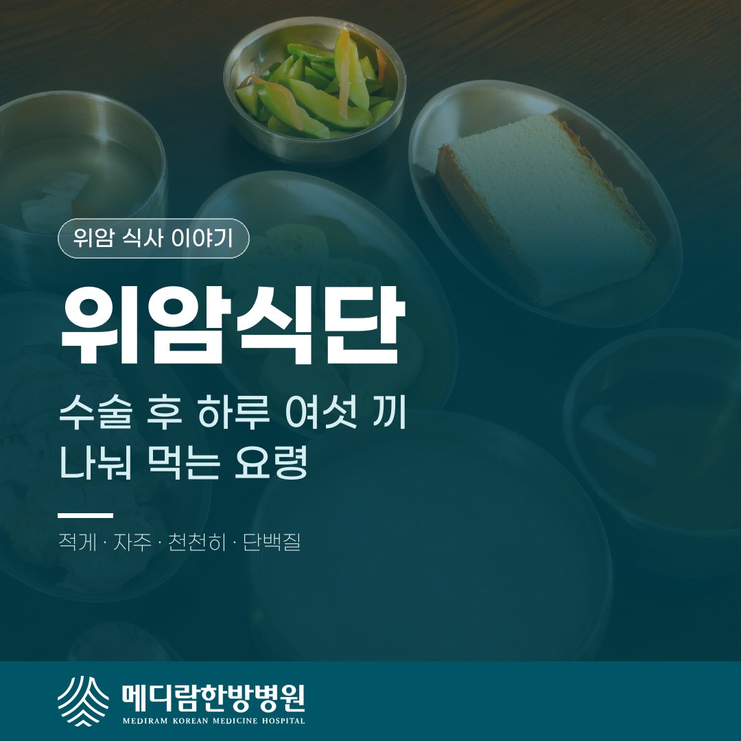 위암식단, 수술 후 하루 여섯 끼로 나눠 먹는 요령 대표 이미지