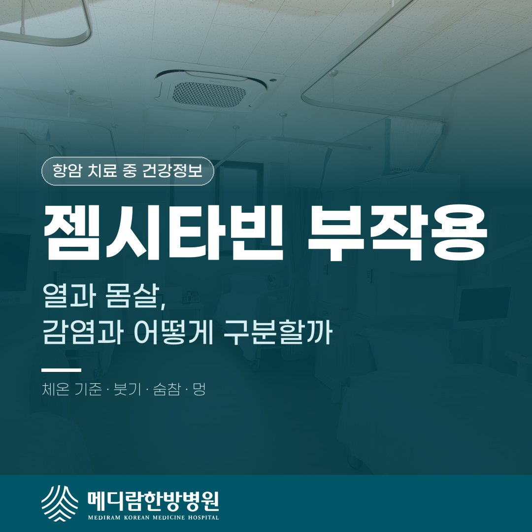 젬시타빈 항암 치료 중 열과 몸살을 감염과 구분하는 기준을 설명하는 메디람한방병원 건강정보 대표 이미지