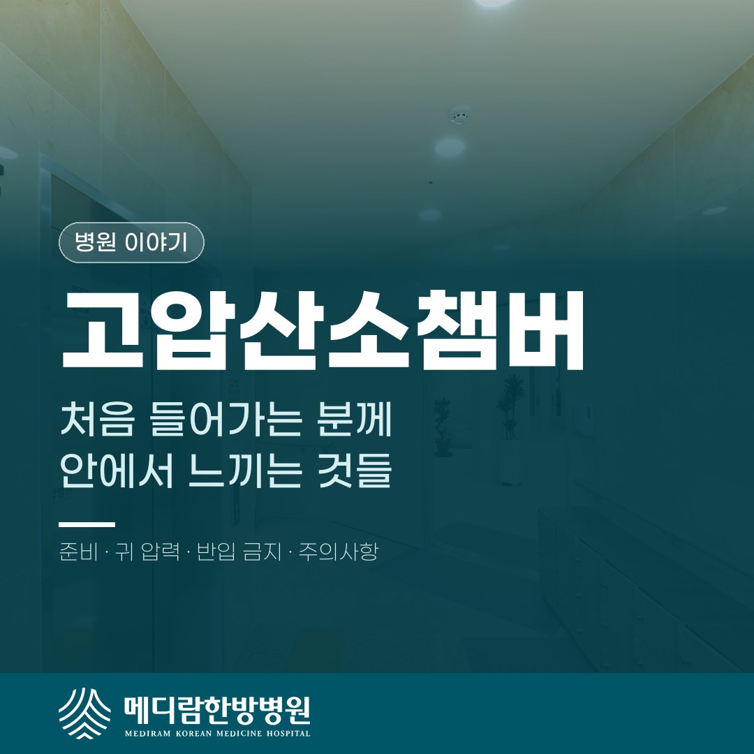 고압산소챔버 안에서는 어떤 느낌일까, 처음 받는 분께 대표 이미지