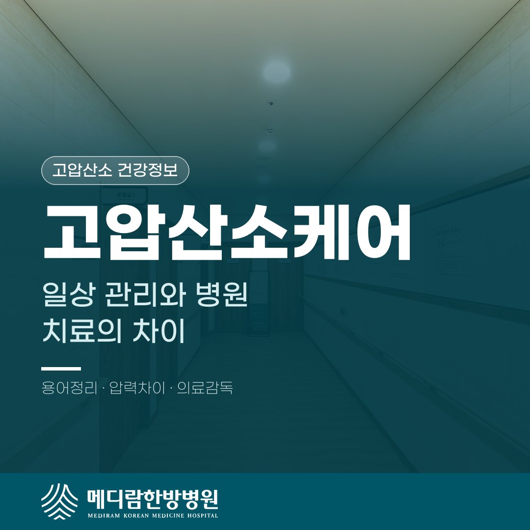 고압산소케어, 일상 관리와 병원 치료는 어떻게 다를까요