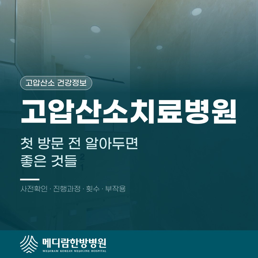 고압산소치료병원, 첫 방문 전 알아두면 좋은 것들