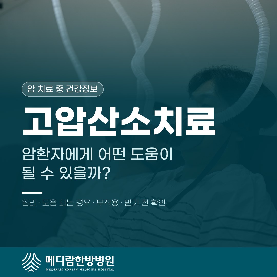고압산소치료, 암환자에게 어떤 도움이 될 수 있을까