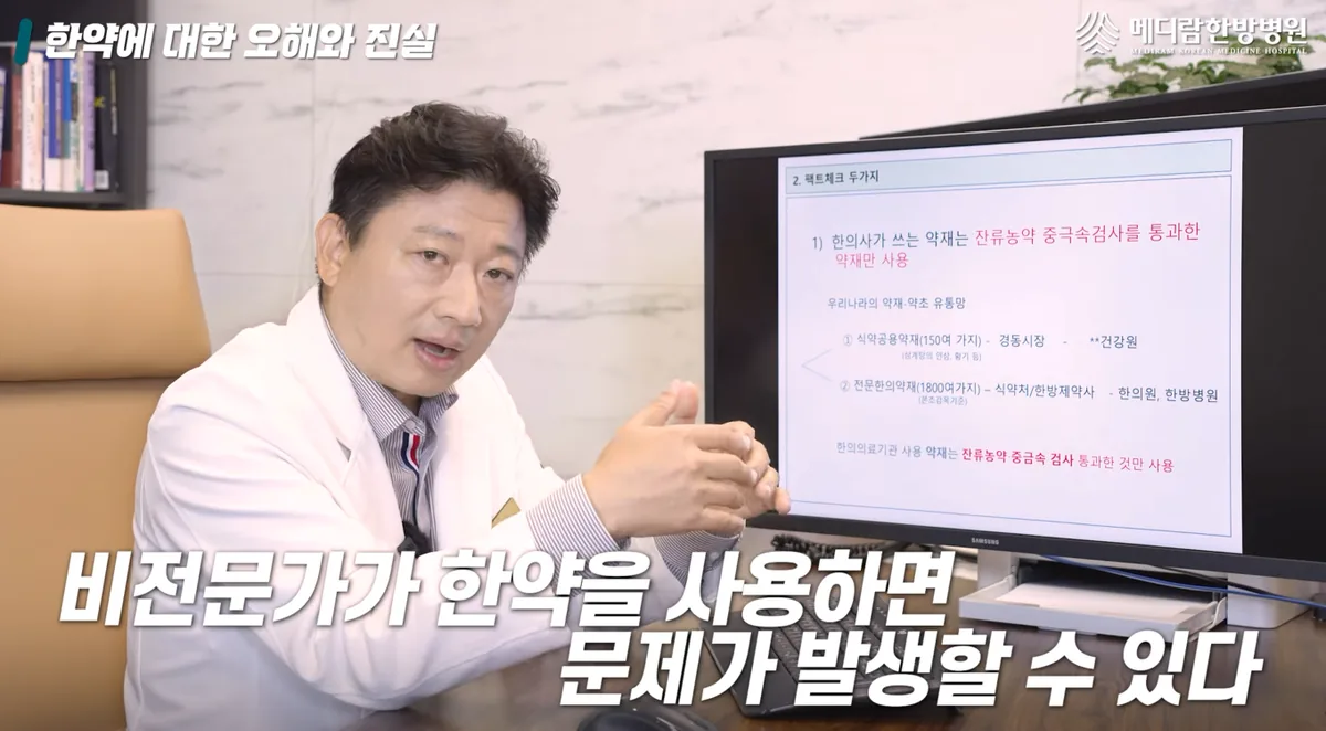 메디람한방병원 원장이 영상에서 비전문가가 한약을 쓰면 문제가 생길 수 있다고 설명하는 장면