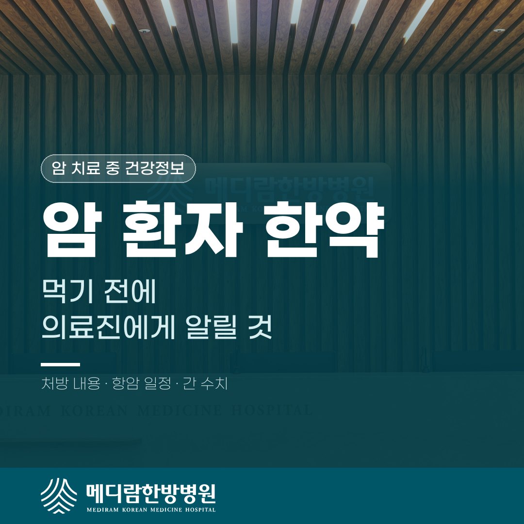 암 환자가 한약을 먹기 전에 담당 의료진에게 알려야 할 내용을 다룬 메디람한방병원 건강정보 대표 이미지