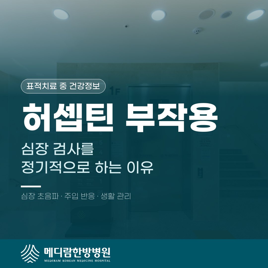 허셉틴 치료 중 심장 검사와 주입 반응을 설명하는 메디람한방병원 건강정보 대표 이미지
