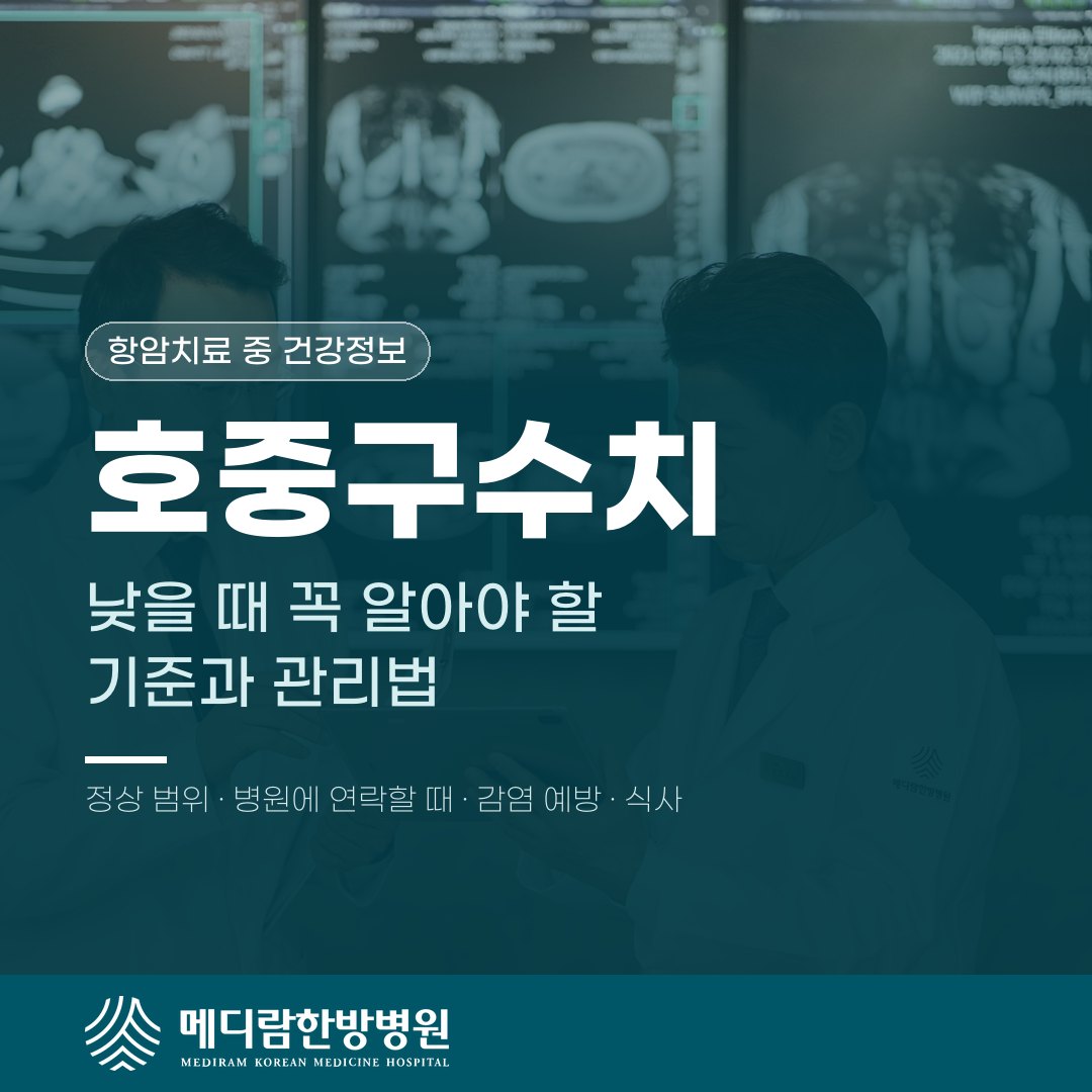 호중구수치 낮을 때 꼭 알아야 할 기준과 관리법