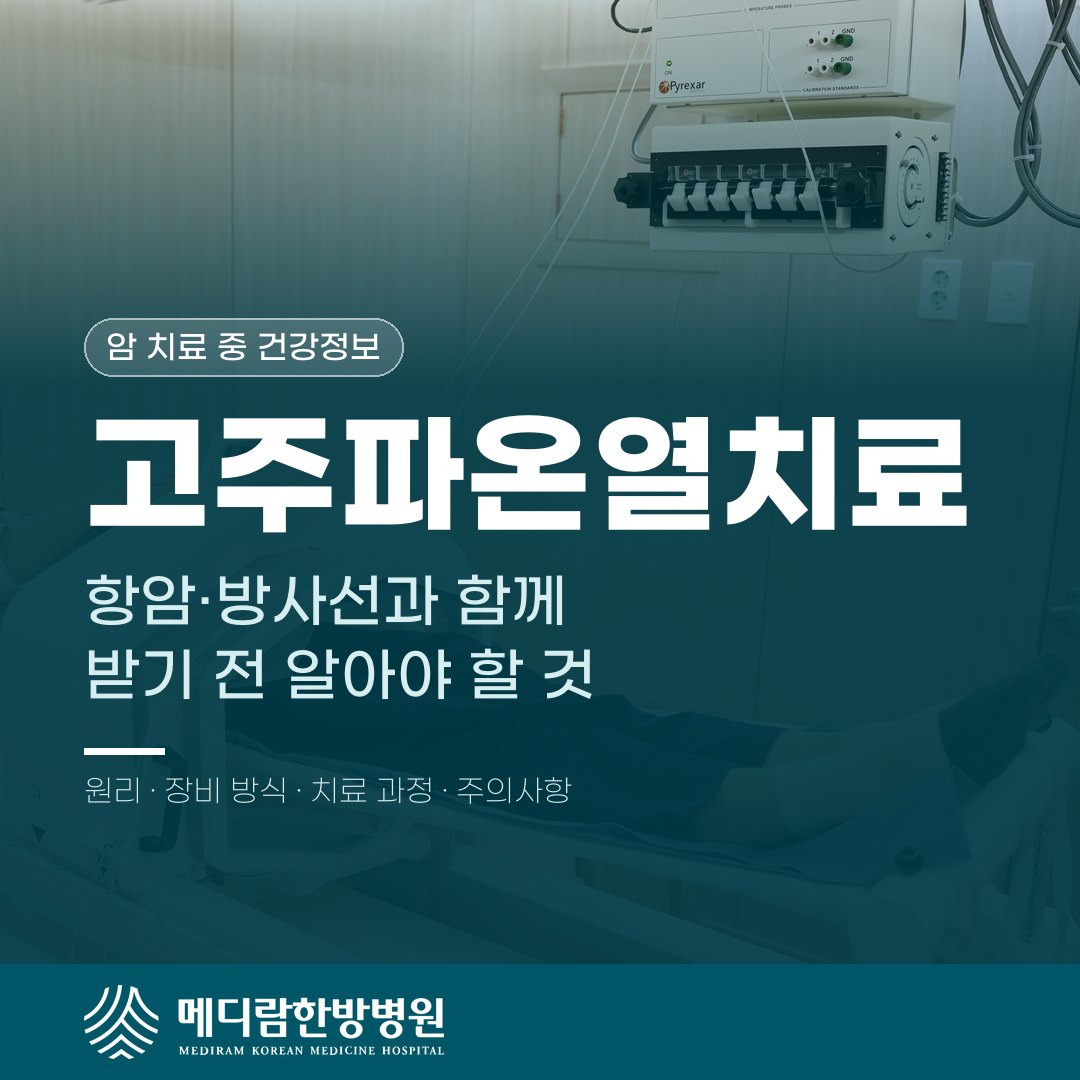 고주파온열치료, 항암·방사선과 함께 받기 전 알아야 할 것
