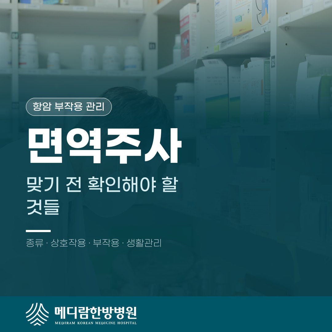 면역주사, 맞기 전 확인해야 할 것들
