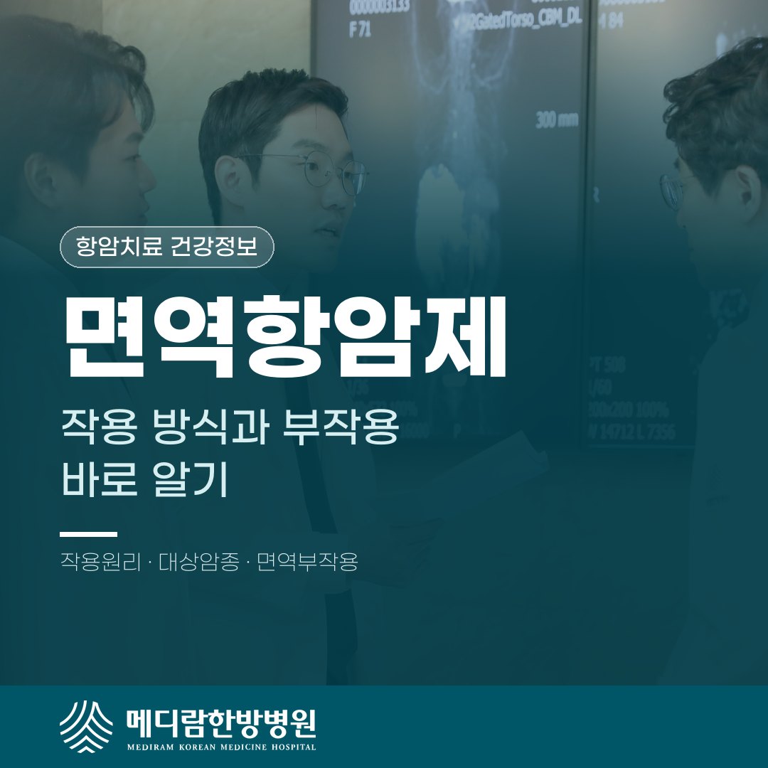 면역항암제, 어떻게 작용하고 부작용은 무엇인가요