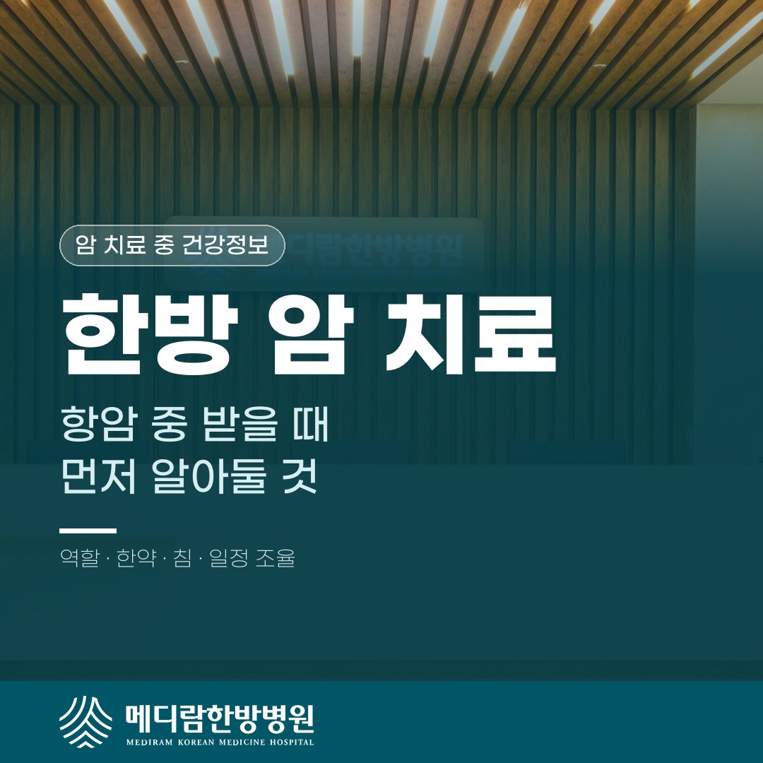 항암 치료 중 한방 치료를 받을 때 알아둘 역할과 한약, 침, 일정 조율을 다룬 메디람한방병원 건강정보 대표 이미지