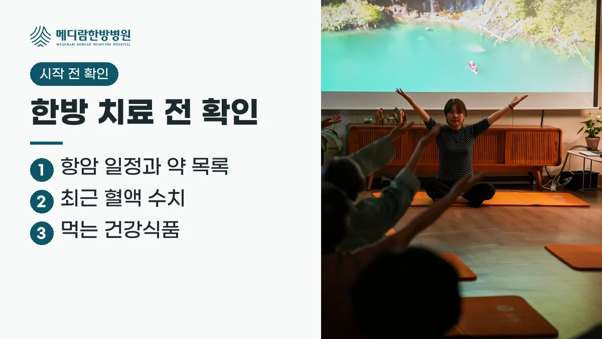 한방 치료를 시작하기 전 확인할 것 요약: 항암 일정과 약 목록, 최근 혈액 수치, 먹고 있는 건강식품