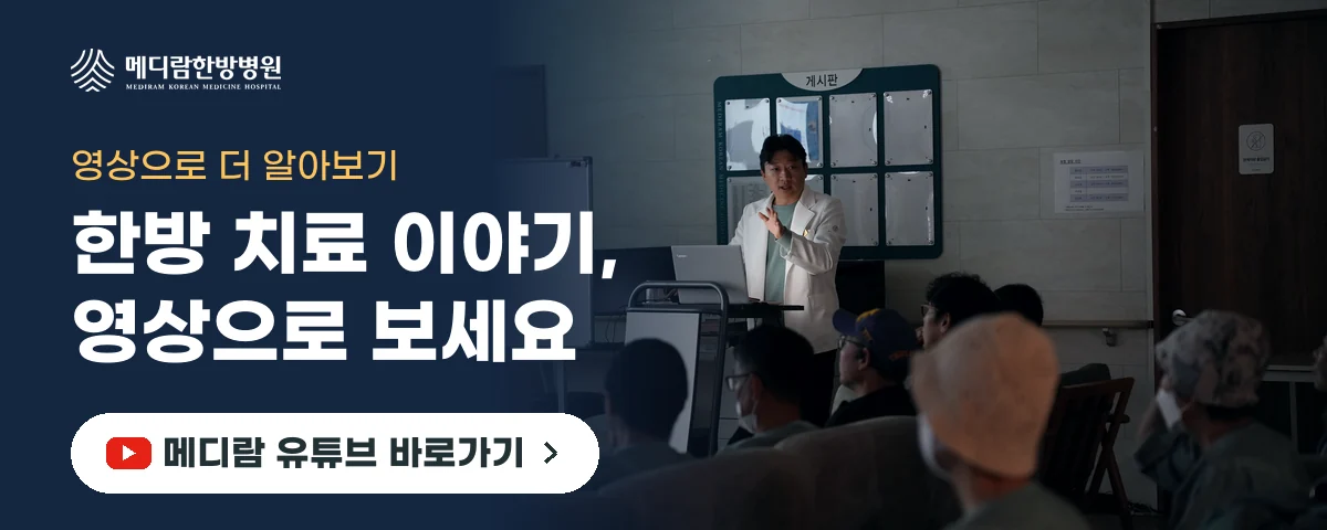 항암 중 한방 치료와 보조식품 이야기를 담은 메디람한방병원 유튜브 채널로 가는 배너