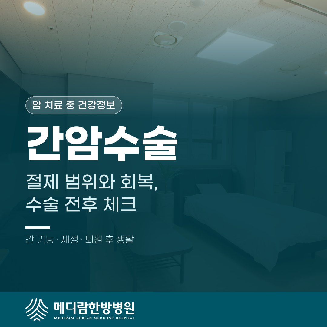 간암 수술에서 절제 범위와 회복 과정을 설명하는 메디람한방병원 건강정보 대표 이미지