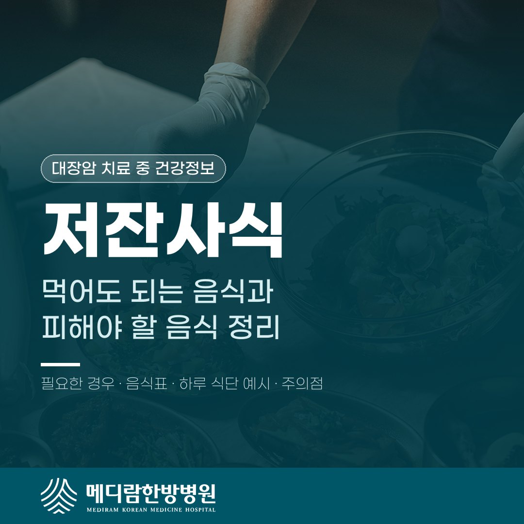 저잔사식, 먹어도 되는 음식과 피해야 할 음식 정리