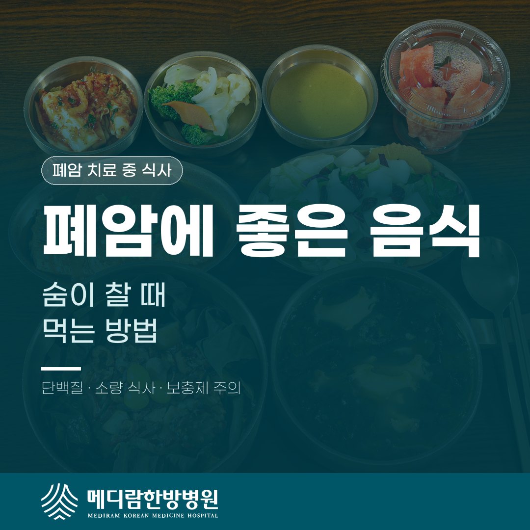 폐암 치료 중 숨이 찰 때 식사하는 방법을 다룬 메디람한방병원 건강정보 대표 이미지