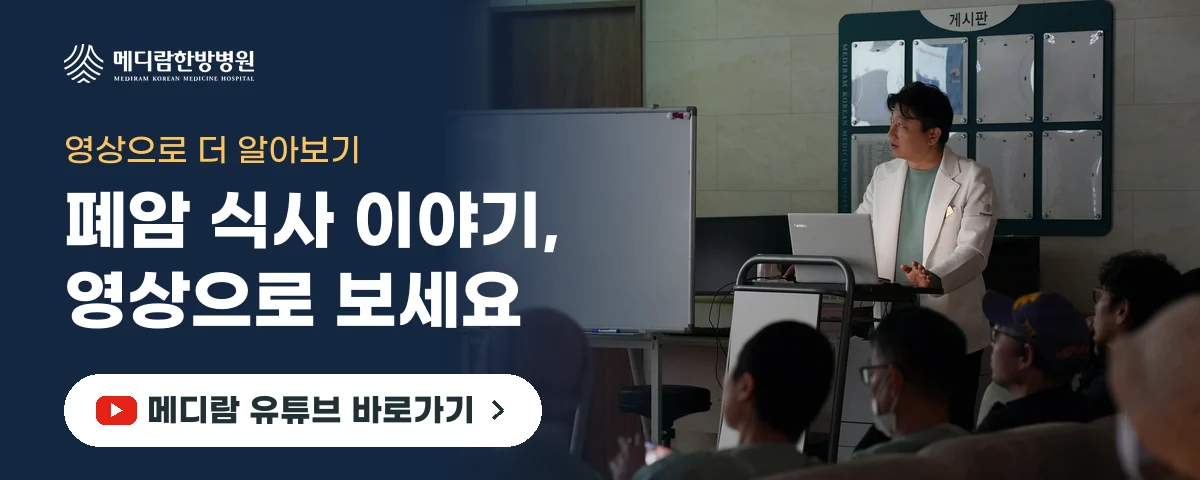 폐암 치료 중 식사와 영양 관리를 영상으로 전하는 메디람한방병원 유튜브 채널로 가는 배너