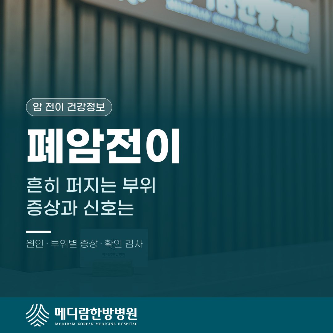 폐암전이, 흔히 퍼지는 부위와 나타나는 증상과 신호