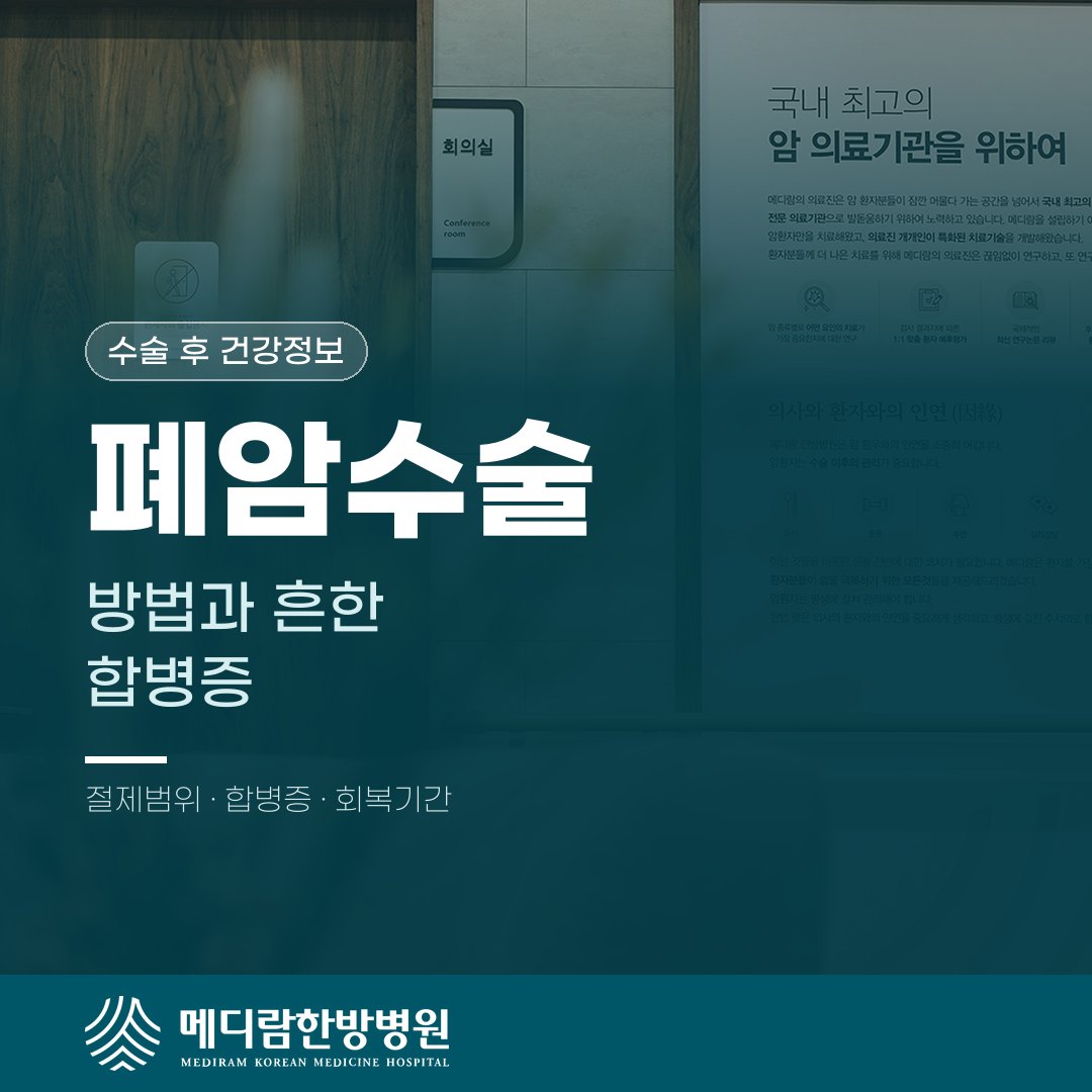 폐암수술, 방법과 수술 후 흔한 합병증