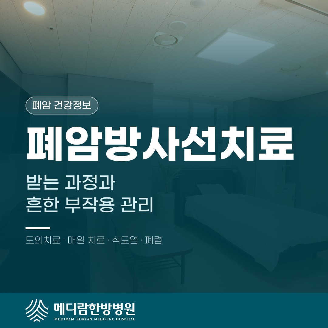 폐암방사선치료, 받는 과정과 흔한 부작용 관리법 대표 이미지