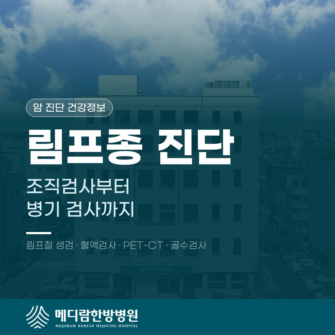 림프종을 확진하는 조직검사와 퍼진 범위를 보는 병기 검사 과정을 다룬 메디람한방병원 건강정보 대표 이미지