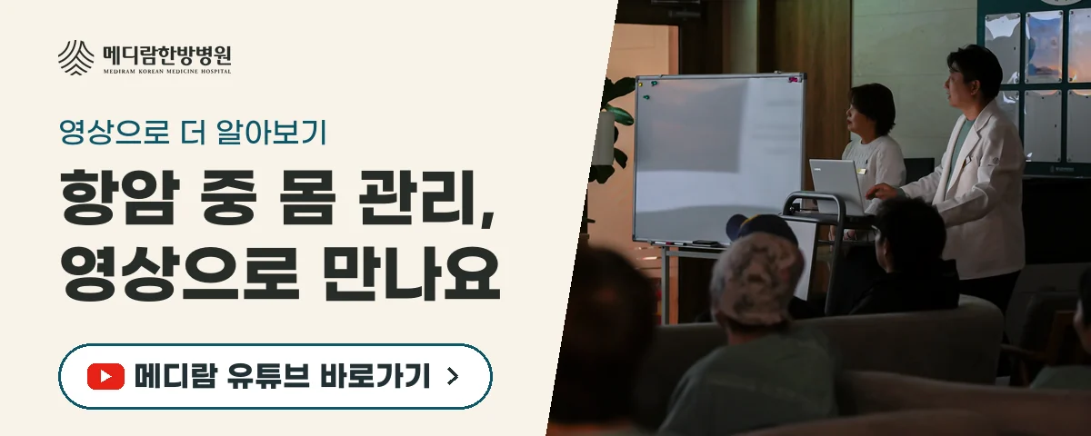 항암 치료 중 몸 관리 이야기를 담은 메디람한방병원 유튜브 채널로 가는 배너