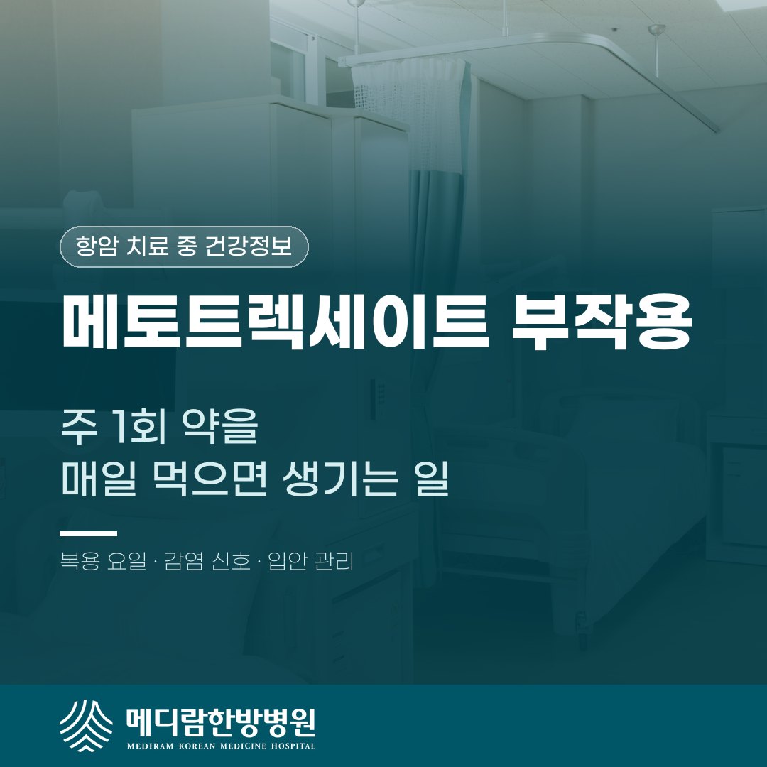 메토트렉세이트 부작용과 주 1회 복용 약을 매일 먹었을 때의 위험을 다룬 메디람한방병원 건강정보 대표 이미지