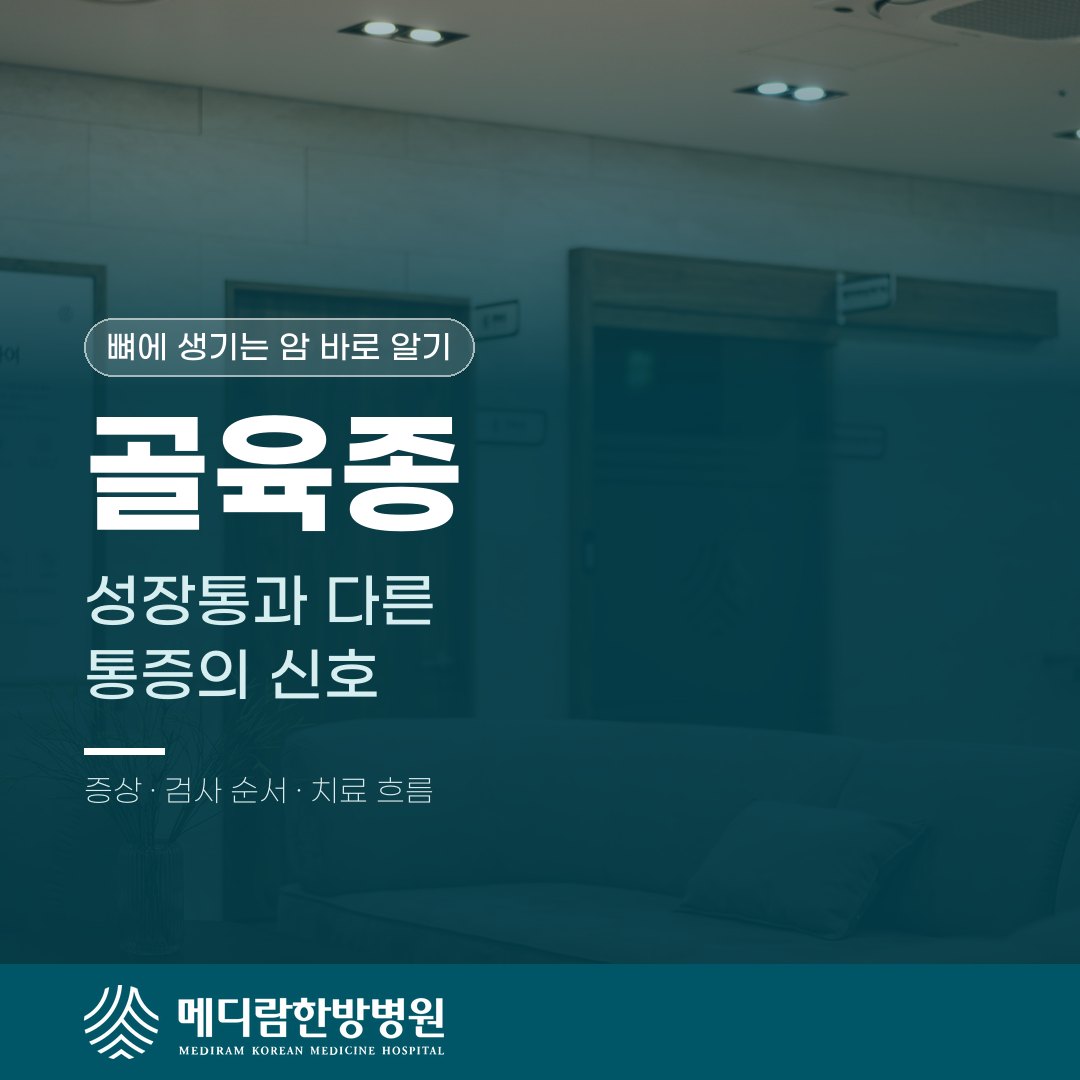 성장통과 구별해야 할 골육종 통증의 특징과 검사 순서를 다룬 메디람한방병원 건강정보 대표 이미지
