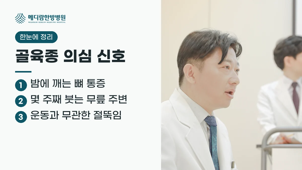 골육종을 의심해 볼 신호 요약: 밤에 잠을 깨우는 뼈 통증, 몇 주째 붓는 무릎 주변, 운동과 상관없는 절뚝거림