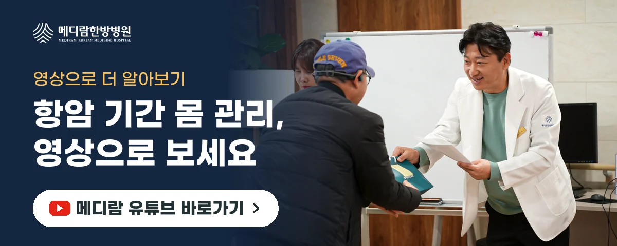항암 기간의 몸 관리 이야기를 영상으로 전하는 메디람한방병원 유튜브 채널로 가는 배너