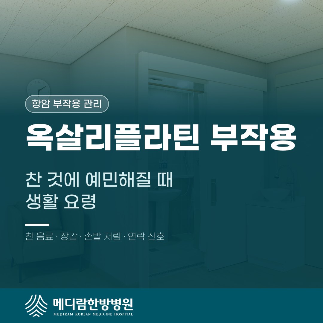옥살리플라틴 치료 중 찬 것에 예민해지는 증상과 생활 요령을 다룬 메디람한방병원 건강정보 대표 이미지
