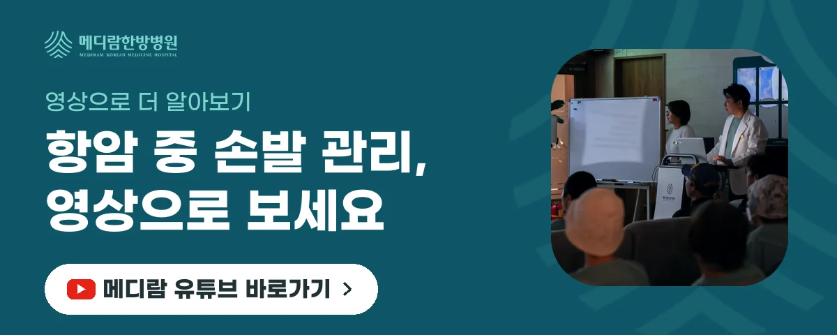 항암 치료 중 손발 저림 관리를 설명하는 메디람한방병원 유튜브 채널로 가는 배너