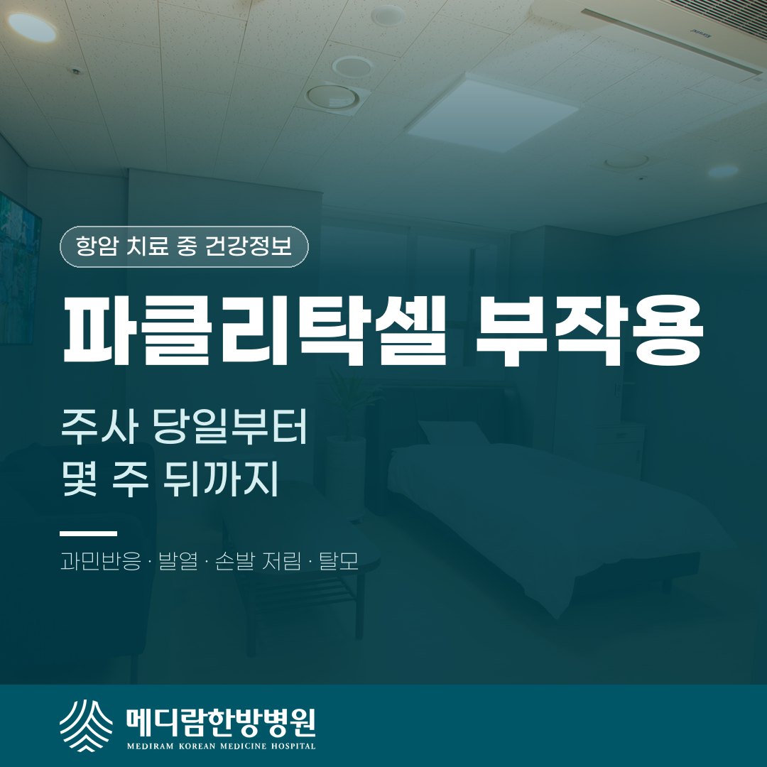 파클리탁셀 항암 치료 중 시기별로 살필 부작용을 설명하는 메디람한방병원 건강정보 대표 이미지