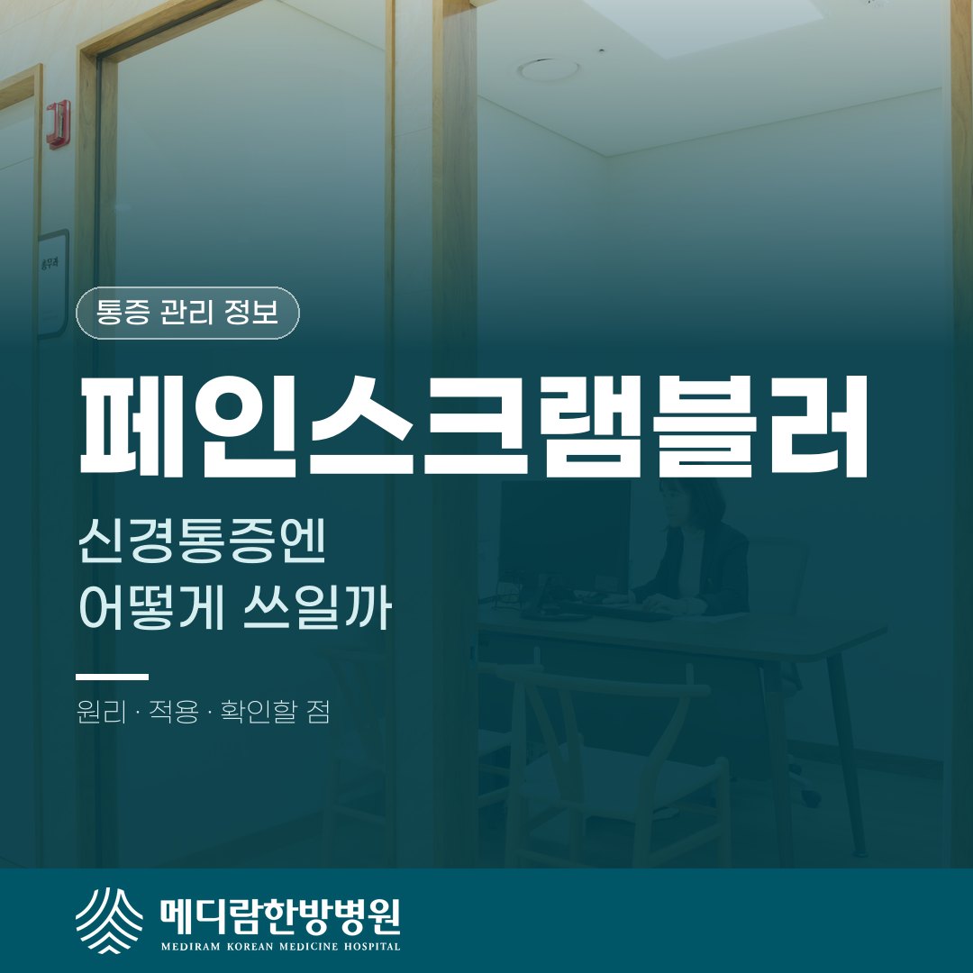 페인스크램블러, 신경통증에 어떻게 쓰이는 치료법일까