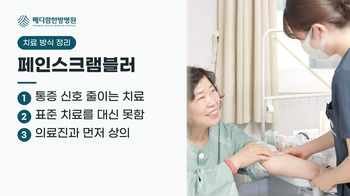 페인스크램블러 치료 방식을 정리한 요약 이미지