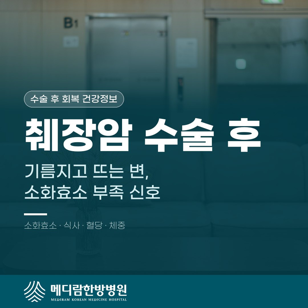 췌장암 수술 후 기름지고 물에 뜨는 변이 소화효소 부족 신호일 수 있음을 다룬 메디람한방병원 건강정보 대표 이미지
