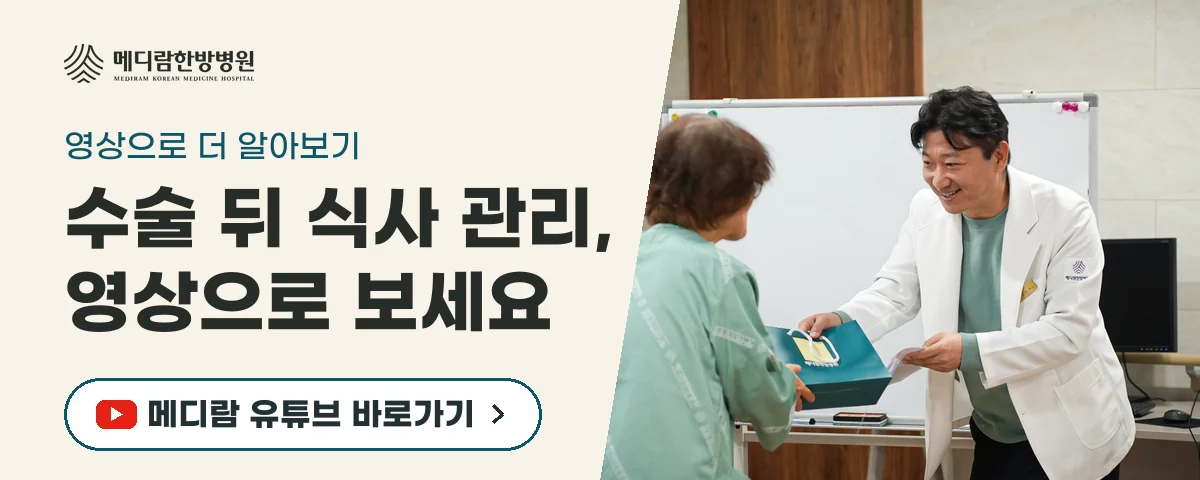 수술 뒤 식사와 소화 관리를 설명하는 메디람한방병원 유튜브 채널로 가는 배너