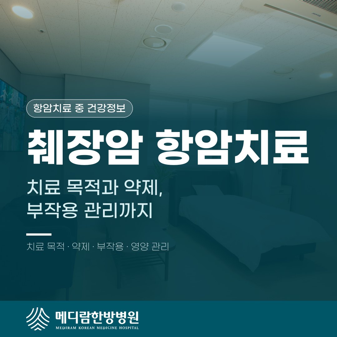 췌장암항암치료의 목적과 주요 약제, 부작용 관리 방법 정리