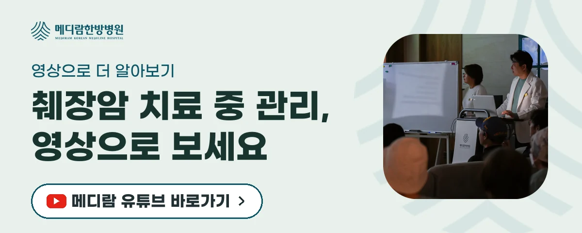 췌장암 치료 기간의 식사와 체력 관리를 영상으로 전하는 메디람한방병원 유튜브 채널로 가는 배너