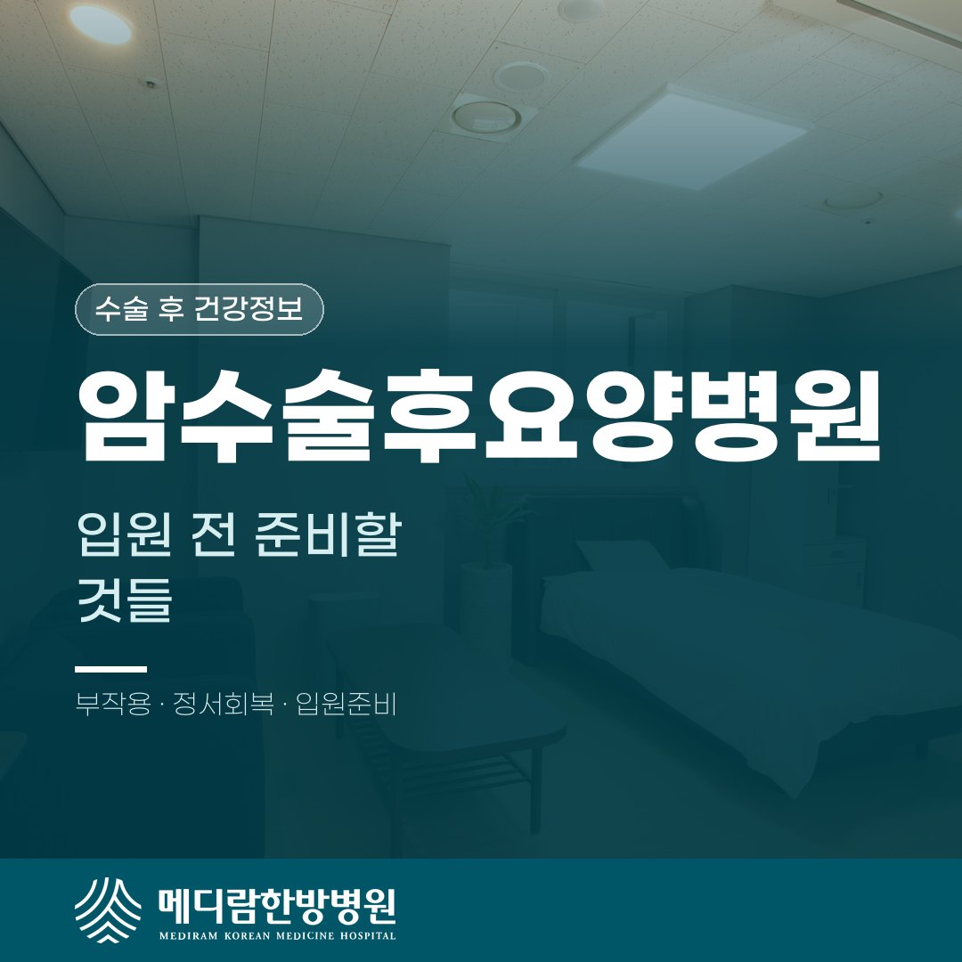 암수술후요양병원, 언제 필요하고 무엇을 준비해야 할까요