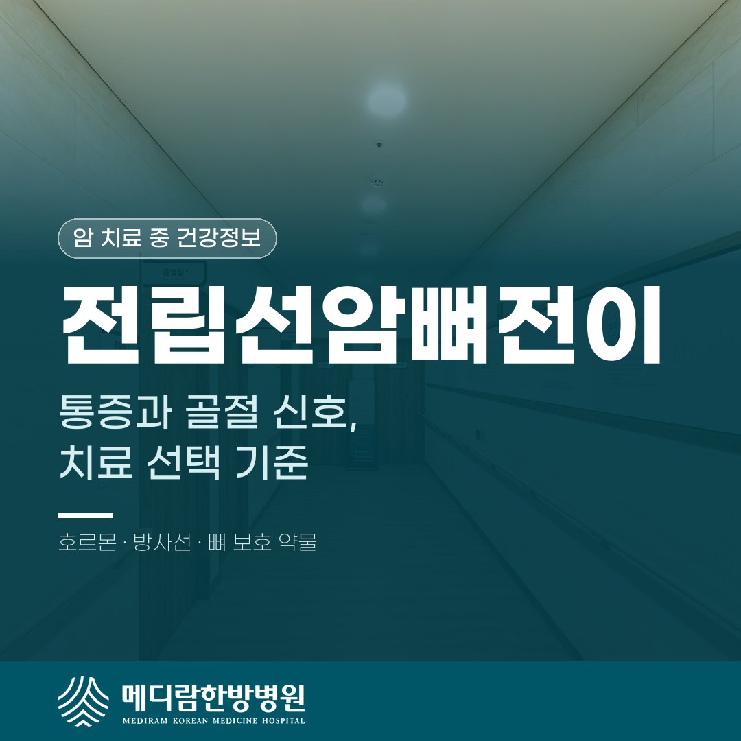 전립선암 뼈전이의 통증 신호와 치료 선택 기준을 설명하는 메디람한방병원 건강정보 대표 이미지