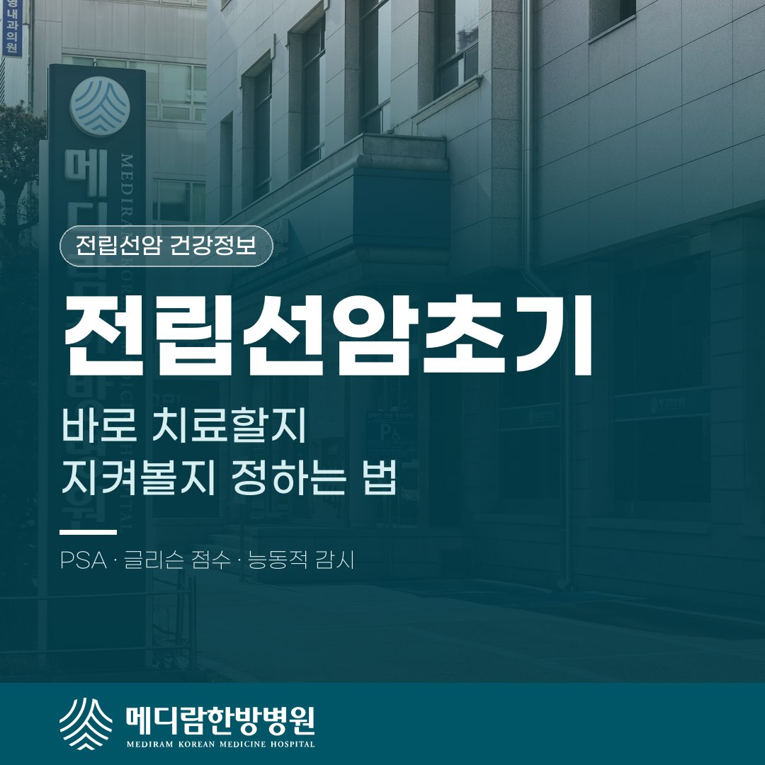 전립선암초기, 바로 치료할지 지켜볼지 어떻게 정할까 대표 이미지