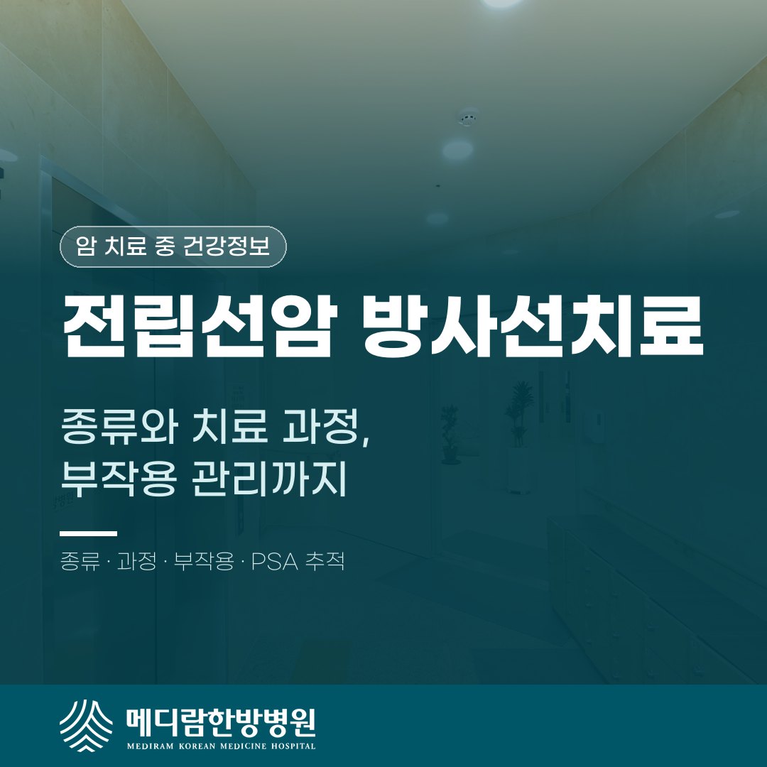 전립선암방사선치료의 종류와 치료 과정, 부작용 관리 정리