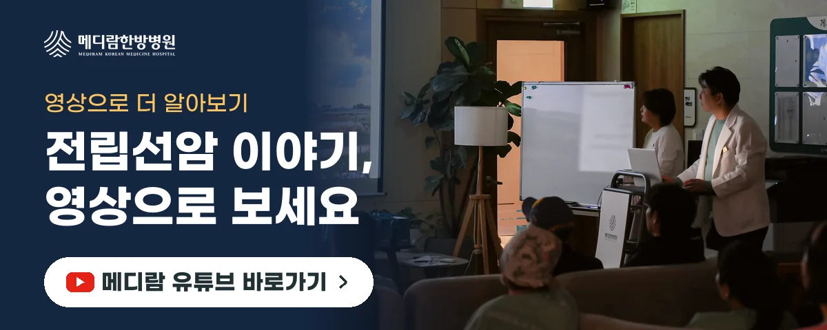 전립선암 통계와 치료 뒤 생활 관리를 영상으로 전하는 메디람한방병원 유튜브 채널로 가는 배너