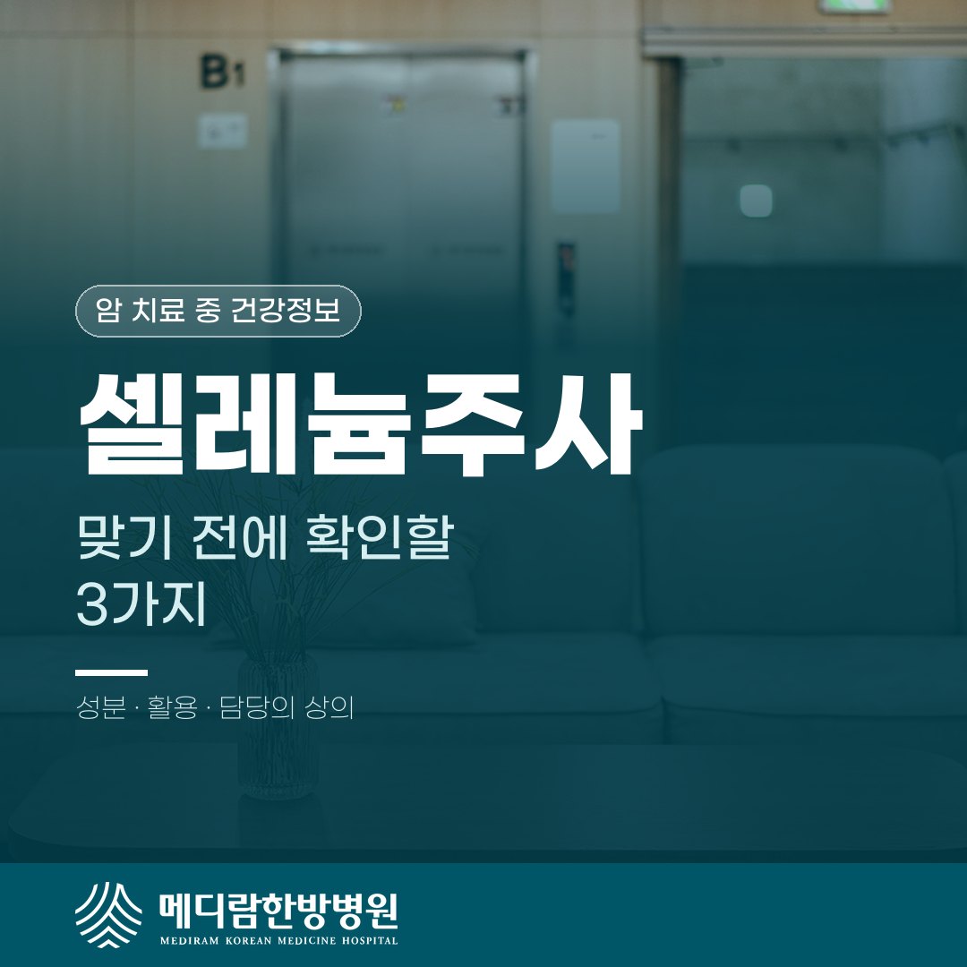 셀레늄주사, 항암 치료 중 맞기 전에 확인할 것들