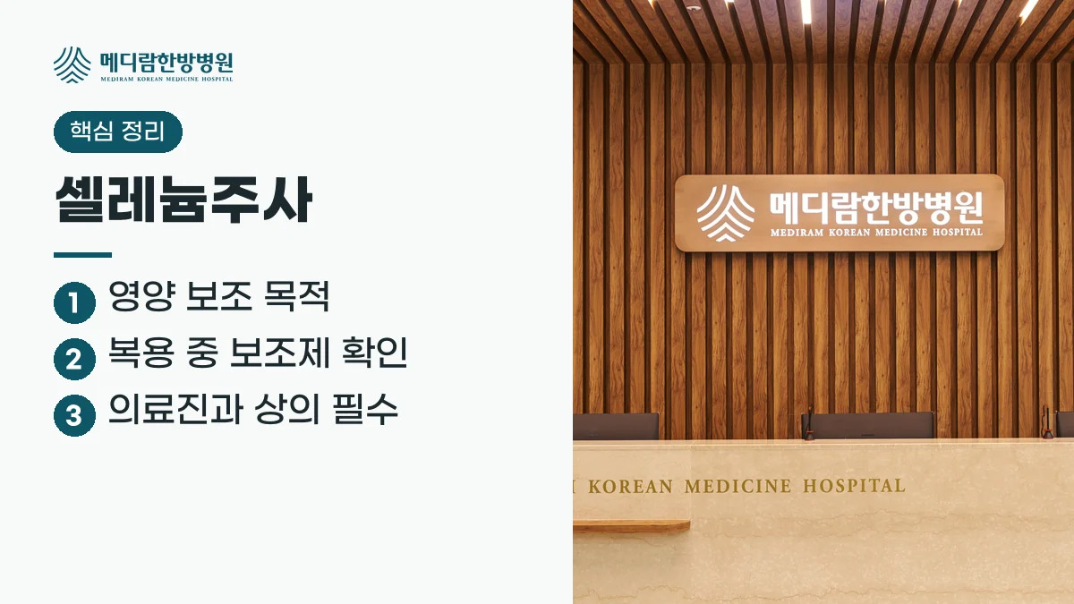 셀레늄주사를 맞기 전 확인할 세 가지를 정리한 이미지
