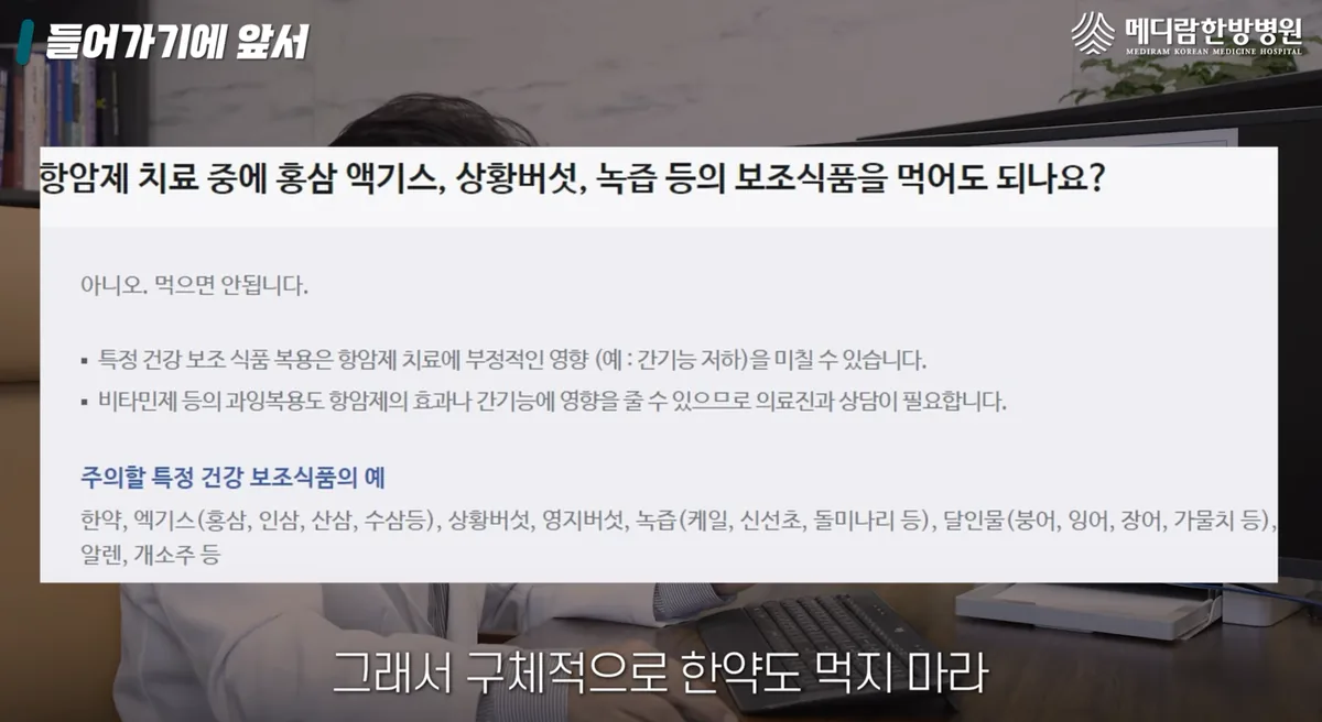항암 치료 중 보조식품 섭취 시 주의할 점을 설명하는 병원 자료