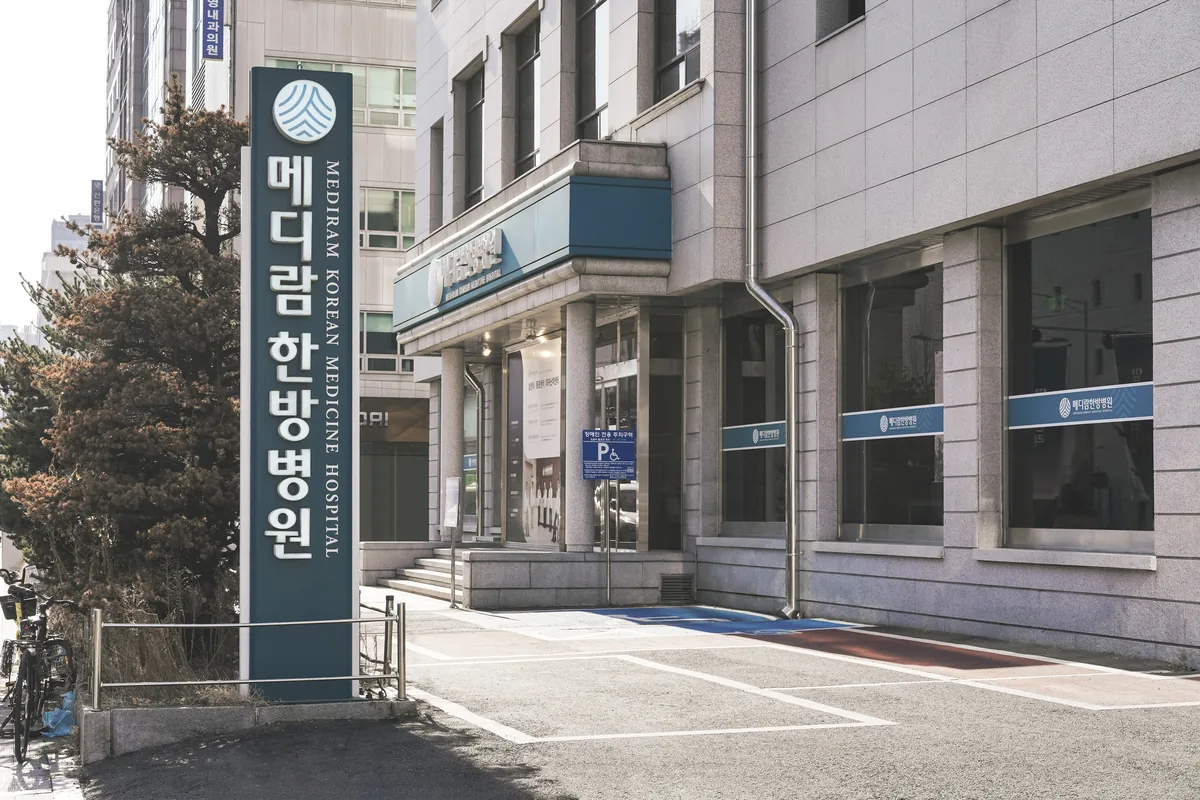 메디람한방병원 건물 입구와 병원 간판이 보이는 모습