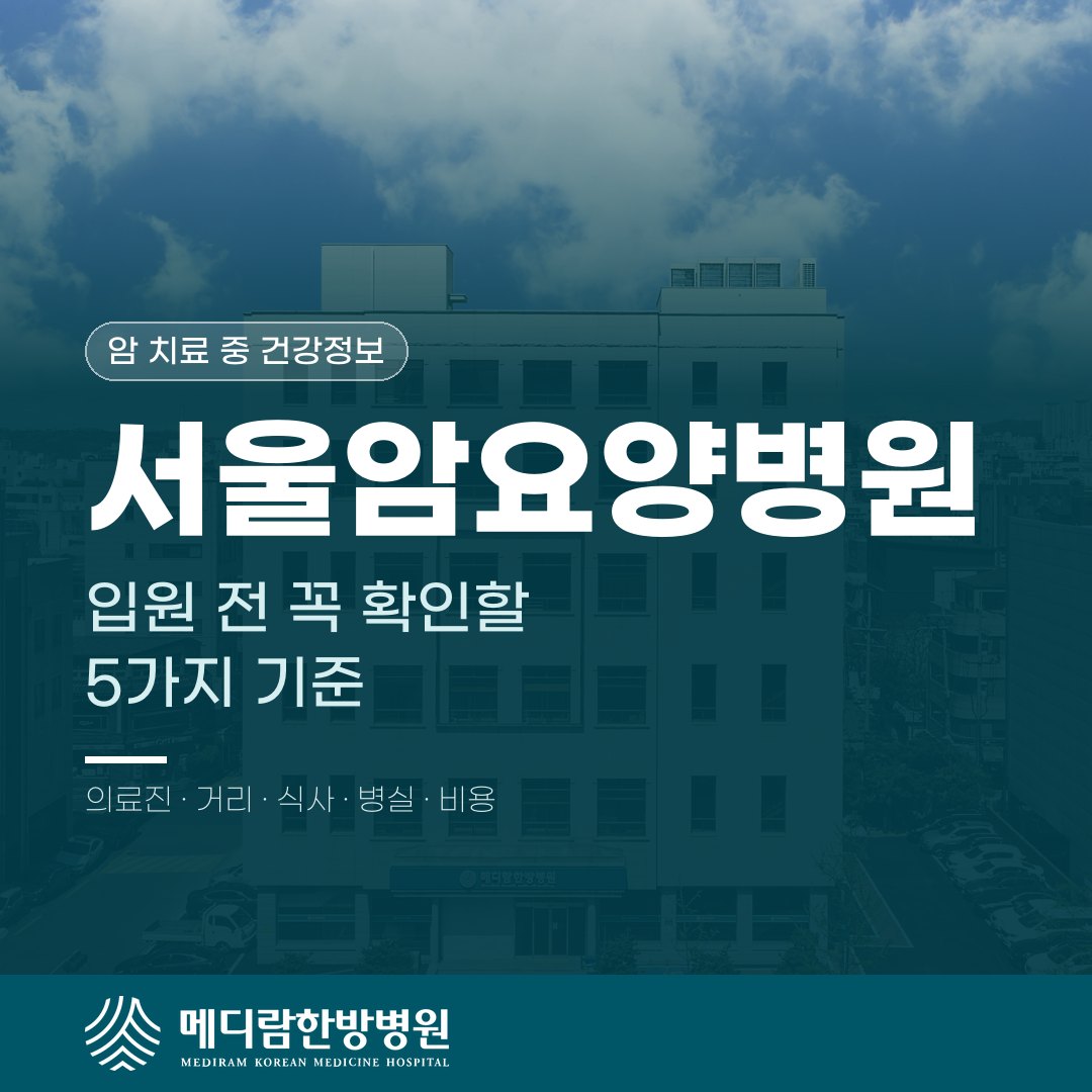 서울암요양병원, 입원 전 꼭 확인할 5가지 기준