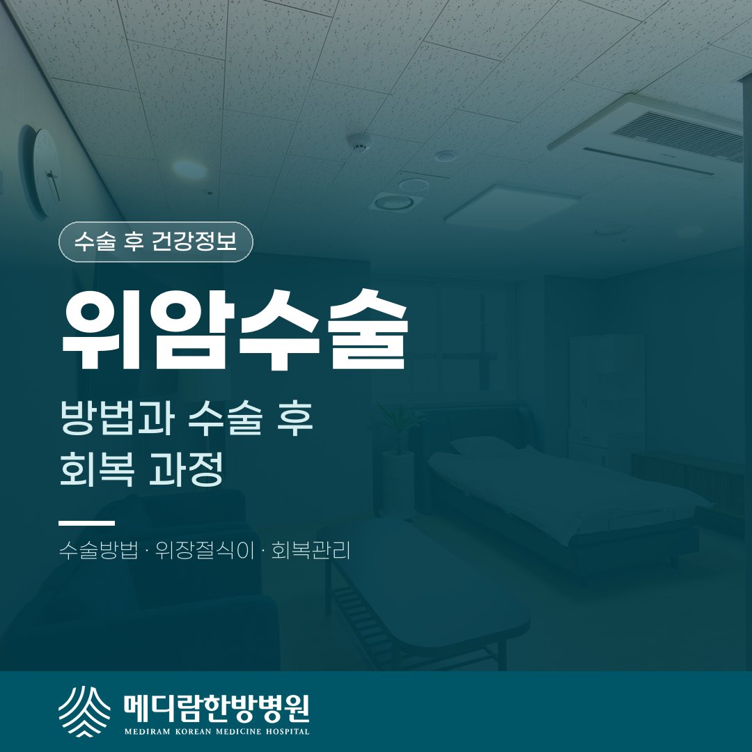 위암수술, 방법과 수술 후 회복 과정