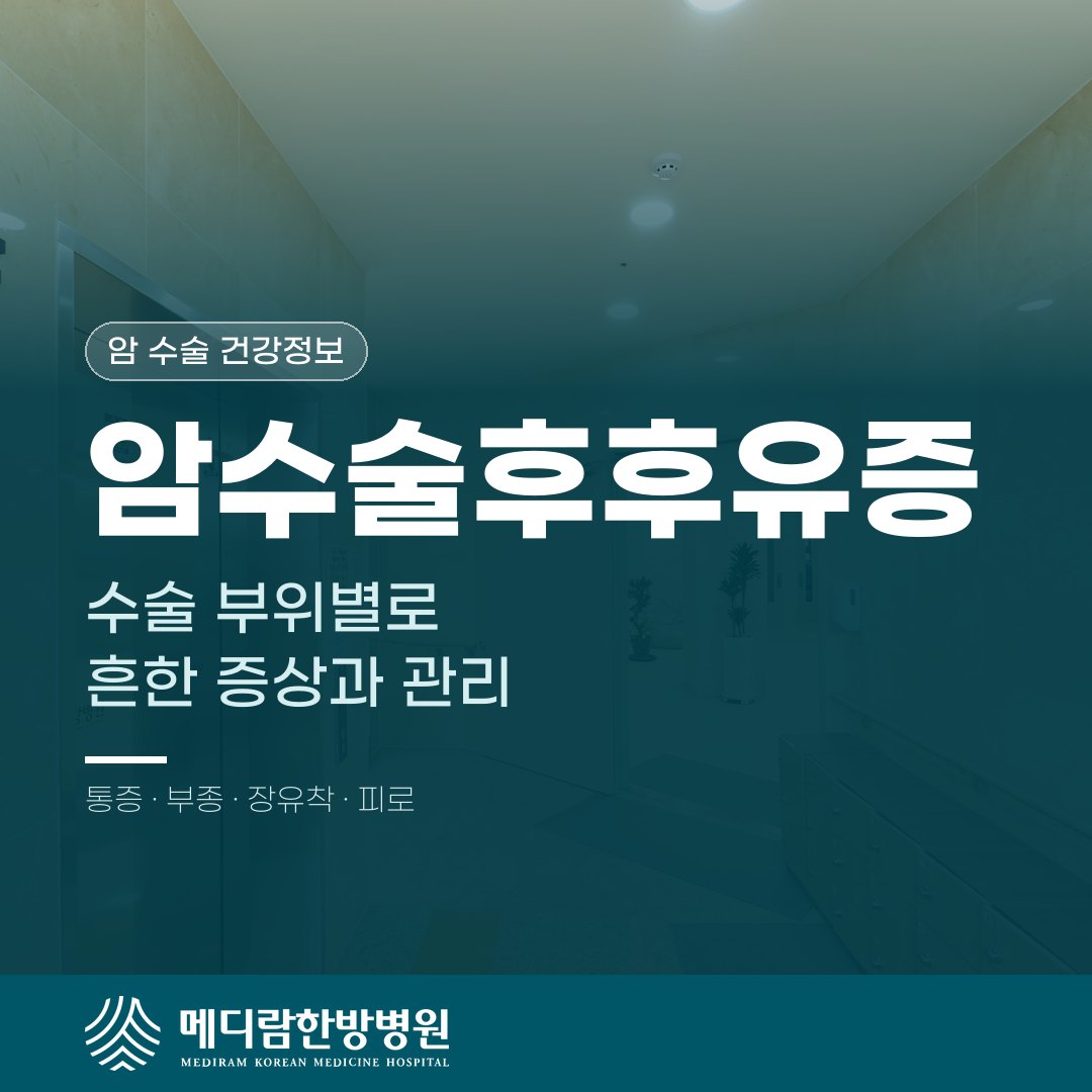 암수술후후유증, 수술 부위별로 흔한 증상과 관리법 대표 이미지